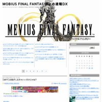 MOBIUS FINAL FANTASYまとめ速報DX