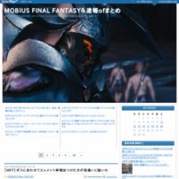 MOBIUS FINAL FANTASY＆速報ofまとめ